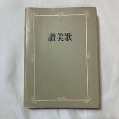 讃美歌を歌いましょうか？