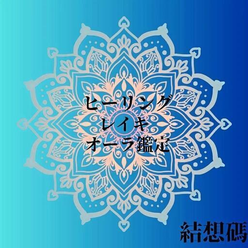 レイキヒーリング☆一ヶ月間 2025年最新】レイキの人気アイテム - メルカリ