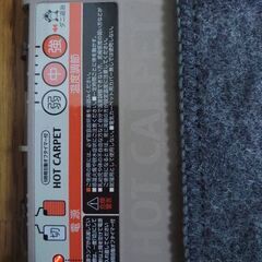 ワタナベ工業ホットカーペット(used)