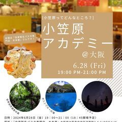 6/28大阪開催！【初心者向け】小笠原諸島ってどんなところ？小笠原アカデミー＠大阪の画像