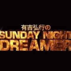 Sunday Night dreamer聴いてる方大歓迎