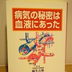 病気の秘密は血液にあった。