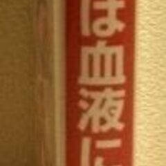 病気の秘密は血液にあった。の画像