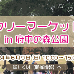 【6/9フリーマーケット開催】府中の森公園　出店者募集！