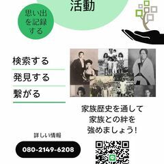 家族歴史の検索！ 