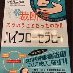 こういうことだったのかハイフローセラピー