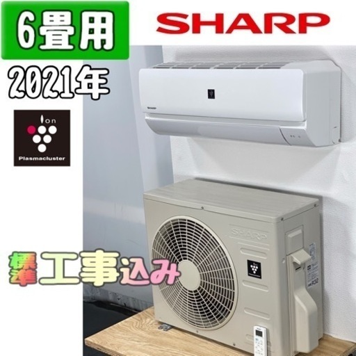 シャープ 6畳用 ルームエアコン 2021年製 工事費込み #0063