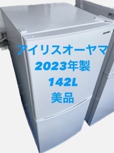 アイリスオーヤマ 冷蔵庫 2023年製 IRSD-14A-W
