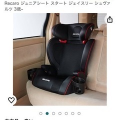 レカロ J3の中古が安い！激安で譲ります・無料であげます｜ジモティー