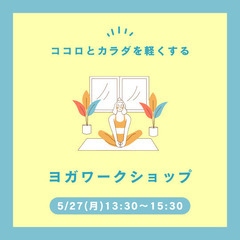 ●5/27月曜●ヨガを体験するWS in上溝雑貨店 の画像