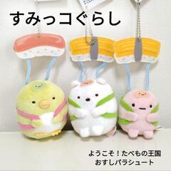 【新品】すみっコぐらし お寿司パラシュート マスコット 1個250円