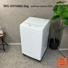 ☑︎ご成約済み? IRIS 一人暮らし洗濯機 6kg✨ 超美品の2022年製⭕️