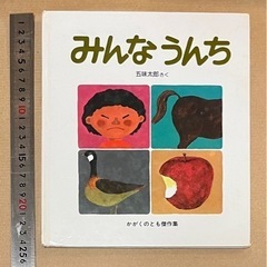 みんなうんち💩五味太郎📚絵本