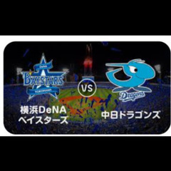 5/17(金) 横浜ベイスターズvs中日ドラゴンズ 　横浜スタジ...