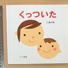 【決まりました】くっついた☺︎三浦太郎さんの絵本