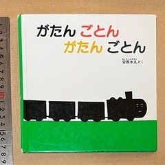 【お譲り先決定】絵本 🚂　がたん ごとん がたん ごとん