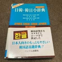 日韓 韓日小辞典