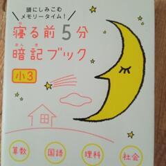 小3 寝る前5分暗記ブック