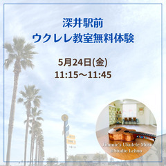 無料ウクレレ体験！深井駅前