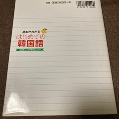 【未使用 】基本がわかる 
はじめての韓国語 の画像