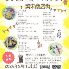 5月11日（土）こどもガヤガヤマルシェin繁栄商店街に出店します！