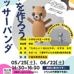 【千葉市】「5月25日、6月22日に小学生向け3DCGでレッサー...