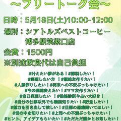 💖残り1枠💖🍀フリートーク会🍀〜博多ハッピーカフェ会〜
