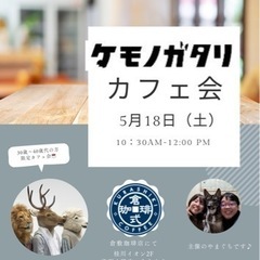 朝活✨ケモノガタリカフェ☕️♡