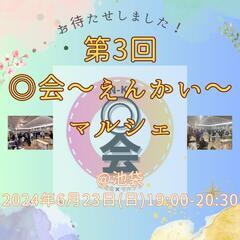 ✨限定10名✨🧡女性主催🧡🌷◎会〜えんかい〜マルシェ🌷