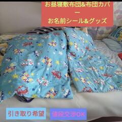保育園お昼寝グッズ