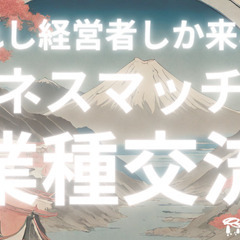 6/2㊐15時 ビジネスマッチング/異業種交流会  IPOを目指...