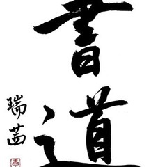 【手ぶらお習字♫初心者歓迎◎池袋駅徒歩6分！】きよみず書道教室の画像