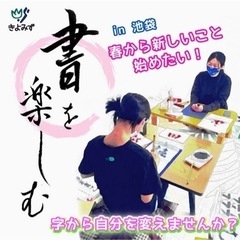 【手ぶらお習字♫初心者歓迎◎池袋駅徒歩6分！】きよみず書道教室の画像