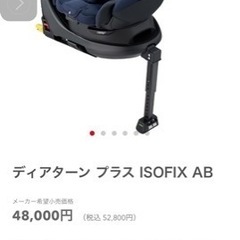 【値下げ】Apricaディアターン プラス ISOFIX AB【美品】【チャイルドシート】の画像
