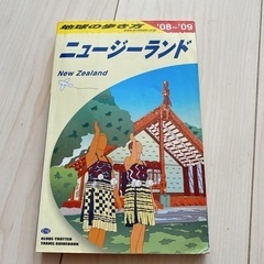 【引き渡し者確定】【地球の歩き方】ニュージーランド