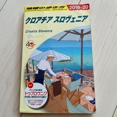 【地球の歩き方】クロアチア/スロヴェニア
