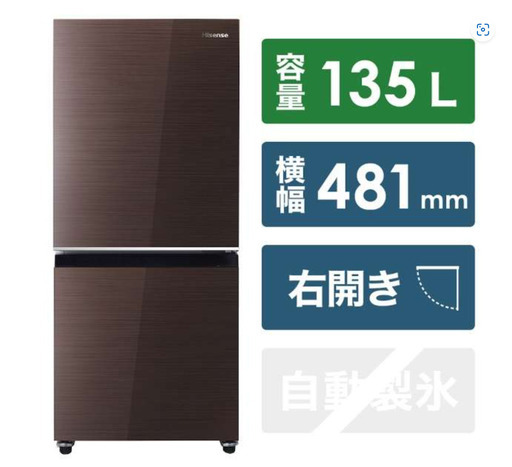 Hisense 冷蔵庫 ダークブラウン  [幅48.1cm /134L /2ドア /右開きタイプ ]