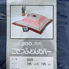 こたつ布団カバー