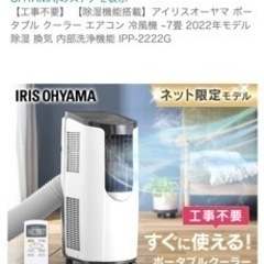 アイリスオーヤマ　ポータブルクーラーの画像