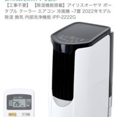 アイリスオーヤマ　ポータブルクーラーの画像