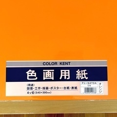 色画用紙　4ッ切り　オレンジ　(注:4枚)の画像