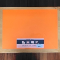 色画用紙　4ッ切り　オレンジ　(注:4枚)の画像