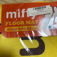 ミッフィー　フロアマットの画像
