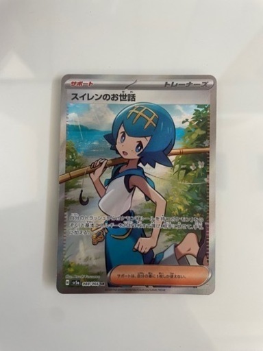 ポケモンカード　スイレンのお世話　　sr