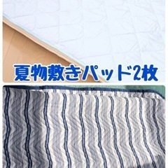 夏物敷きパッド　2枚