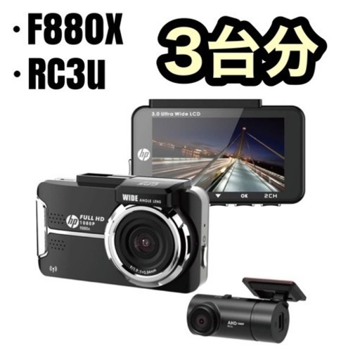 ドライブレコーダー★前後2カメラ 3台分　SONY製 センサー フルHD