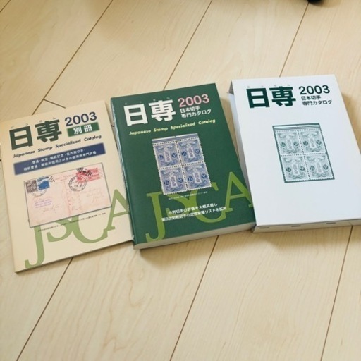 日専　日本切手専門カタログ　2003\n