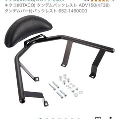 ADV150 タンデム　レストバックバーの画像
