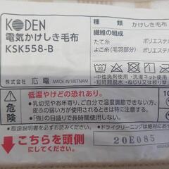 KODEN　広電　洗える電気掛敷毛布　KSK558-B　中古の画像