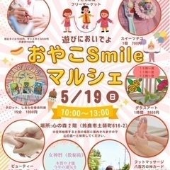 おやこSmileマルシェ開催　決定💖